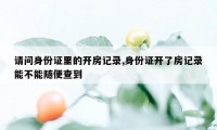 请问身份证里的开房记录,身份证开了房记录能不能随便查到