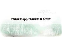 找黑客的app,找黑客的联系方式