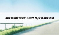 黑客全球攻击壁纸下载免费,全球黑客活动