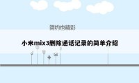 小米mix3删除通话记录的简单介绍