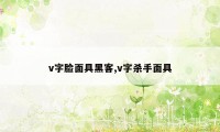 v字脸面具黑客,v字杀手面具
