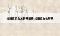 给附近的女友聊天记录,找附近女生聊天