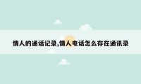情人的通话记录,情人电话怎么存在通讯录