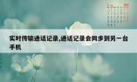 实时传输通话记录,通话记录会同步到另一台手机