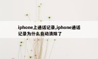 iphone上通话记录,iphone通话记录为什么自动清除了