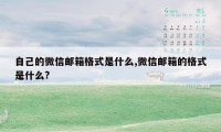 自己的微信邮箱格式是什么,微信邮箱的格式是什么?