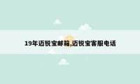 19年迈锐宝邮箱,迈锐宝客服电话