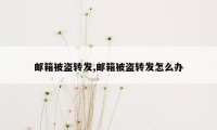 邮箱被盗转发,邮箱被盗转发怎么办