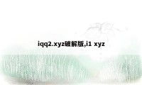 iqq2.xyz破解版,i1 xyz