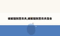 破解版别惹农夫,破解版别惹农夫宿舍