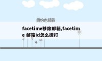 facetime移除邮箱,facetime 邮箱id怎么拨打
