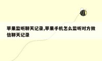 苹果监听聊天记录,苹果手机怎么监听对方微信聊天记录