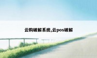 云购破解系统,云pos破解