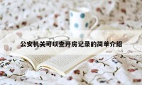 公安机关可以查开房记录的简单介绍