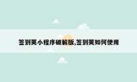 签到荚小程序破解版,签到荚如何使用