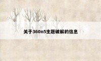 关于360n5主题破解的信息