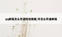 qq邮箱怎么开通短信提醒,号怎么开通邮箱