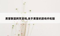 黑客联盟网页游戏,关于黑客的游戏手机版