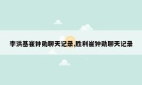 李洪基崔钟勋聊天记录,胜利崔钟勋聊天记录