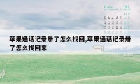 苹果通话记录册了怎么找回,苹果通话记录册了怎么找回来