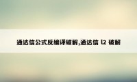 通达信公式反编译破解,通达信 l2 破解