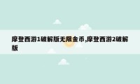 摩登西游1破解版无限金币,摩登西游2破解版
