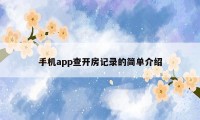 手机app查开房记录的简单介绍