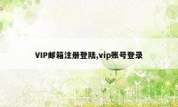 VIP邮箱注册登陆,vip账号登录