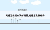 光遇怎么把心发邮箱里,光遇怎么收邮件