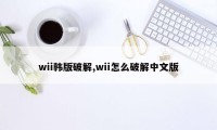 wii韩版破解,wii怎么破解中文版