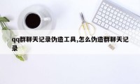 qq群聊天记录伪造工具,怎么伪造群聊天记录