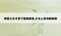 银翼少女手游下载破解版,少女心游戏破解版
