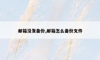 邮箱没发备份,邮箱怎么备份文件