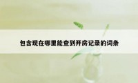 包含现在哪里能查到开房记录的词条