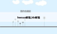 hwsua邮箱,hb邮箱