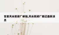 甘肃天水航修厂邮箱,天水航修厂搬迁最新消息