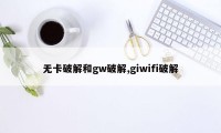 无卡破解和gw破解,giwifi破解