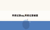 开房记录qq,开房记录被查