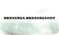 破解游戏无限钻石,破解游戏无限钻石的软件