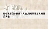 兜帽黑客怎么画图片大全,兜帽黑客怎么画图片大全