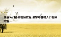 黑客入门基础视频教程,黑客零基础入门视频教程