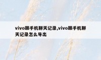 vivo跟手机聊天记录,vivo跟手机聊天记录怎么导出