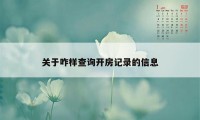 关于咋样查询开房记录的信息