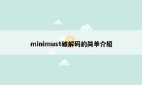 minimust破解码的简单介绍
