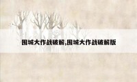 围城大作战破解,围城大作战破解版