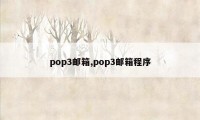 pop3邮箱,pop3邮箱程序