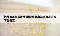 长发公主换装游戏破解版,长发公主换装游戏下载安装