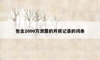 包含2000万泄露的开房记录的词条