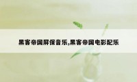黑客帝国屏保音乐,黑客帝国电影配乐
