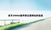 关于2000w查开房记录网址的信息